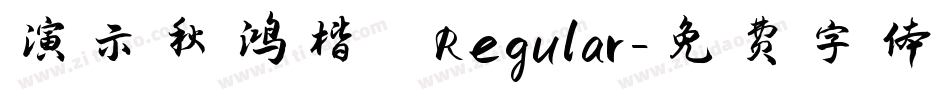 演示秋鸿楷 Regular字体转换